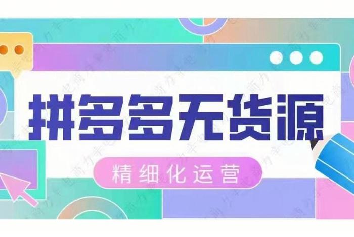 无货源电商需要多少本钱，无货源电商怎么起步
