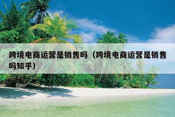 跨境电商靠谱吗是骗人的吧，跨境电商是骗局么