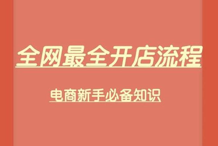 想做电商怎么起步做（做电商步骤）