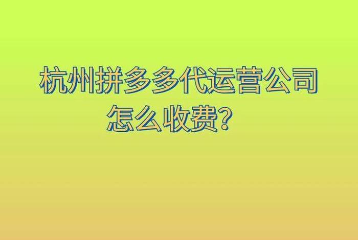 先做后付费的代运营大坑 代运营后付费是怎么扣