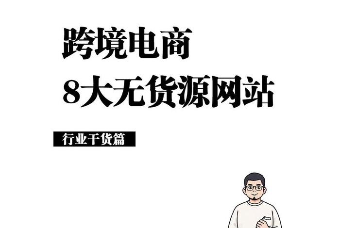 无货源电商运营自学全套（做无货源电商）