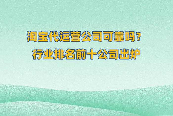 代运营公司哪家好一点；代运营公司十大排名