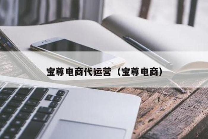 宝尊电商代运营靠谱吗，宝尊电商官网代运营