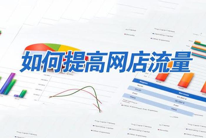 怎么才能让自己店铺有流量 - 怎么让自己的网店有流量