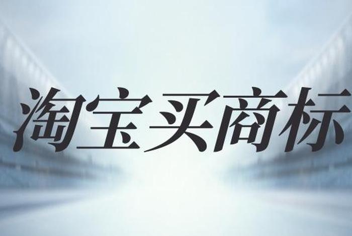 网上卖商品没有商标可以卖吗、没商标可以在淘宝买吗