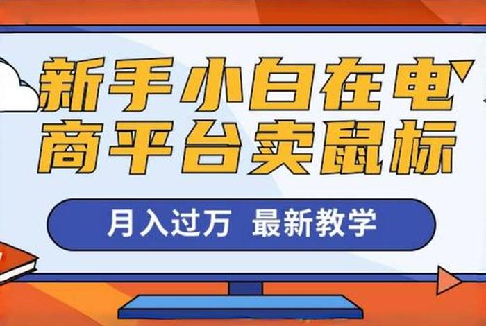 小白如何做电商拿货 - 小白如何做电商拿货赚钱