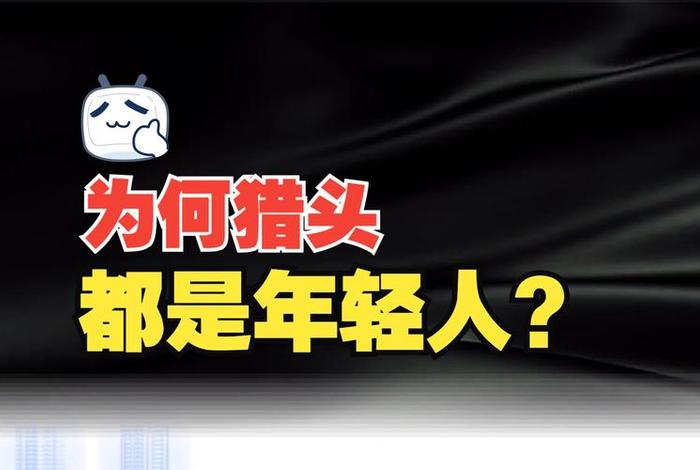 我为什么不建议年轻人做猎头；猎头公司为什么做不大