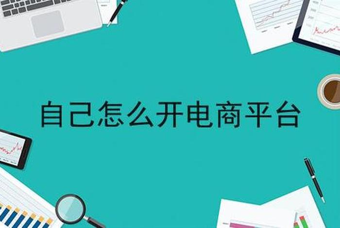 新手怎么学做电商平台赚钱 新手怎么学做电商平台赚钱呢