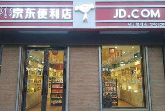 京东便利店加盟条件及费用怎么样 - 京东便利店加盟模式及条件