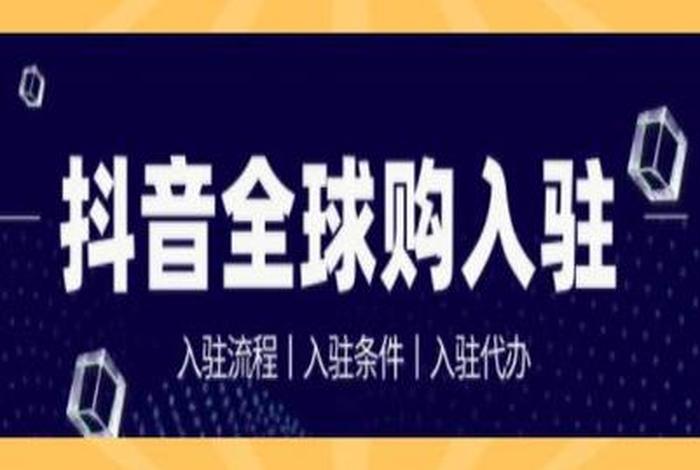 免费入驻抖音平台卖货、免费入驻抖音小店