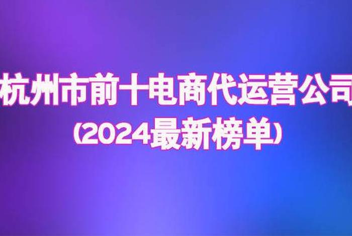 代运营公司排名前十、杭州电商代运营公司排名前十