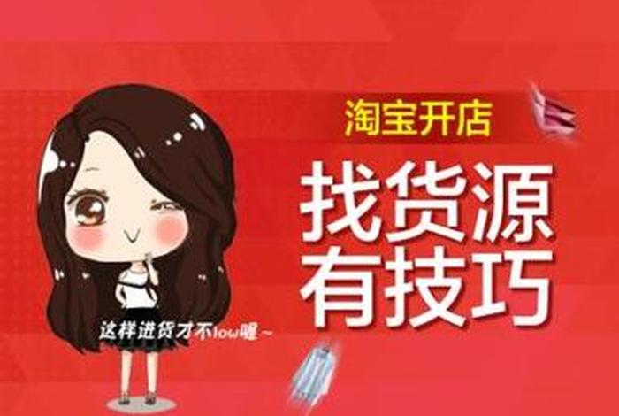 已有淘宝店铺怎么进去卖货、自己有淘宝店铺怎么找货源