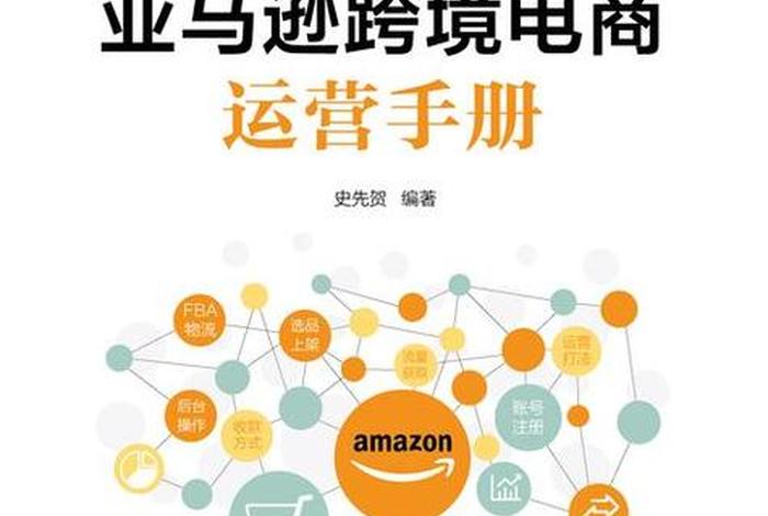 亚马逊如何开店做跨境电商 - 亚马逊跨境电商怎么做？如何从零开始学做电商赚钱