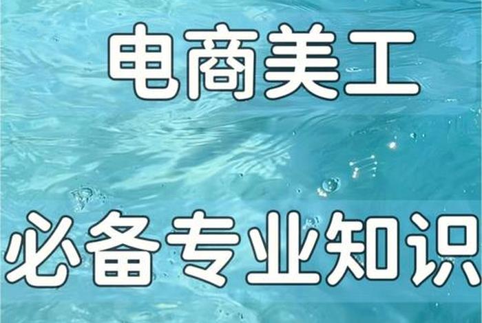 电商美工零基础入门；电商美工教程自学