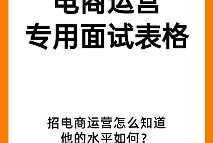 为什么电商运营一直在招人（为什么做电商运营面试）