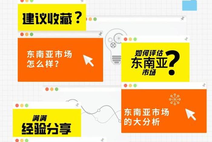 东南亚跨境电商赚钱吗；东南亚跨境电商能做吗？