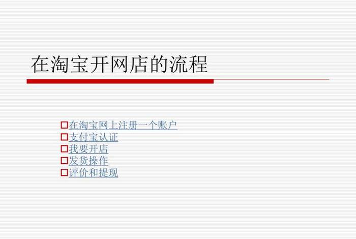 想开一家网店要走哪些流程、开一家网店需要什么条件