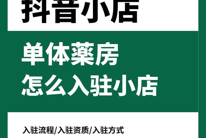 免费入驻的卖货平台抖音小店 免费入驻的卖货平台抖音小店有哪些