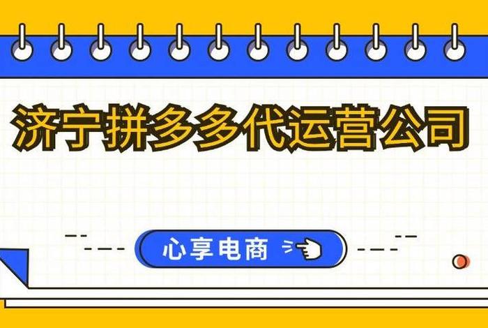 拼多多网店代运营公司是真的吗 拼多多网店代运营要多少费用