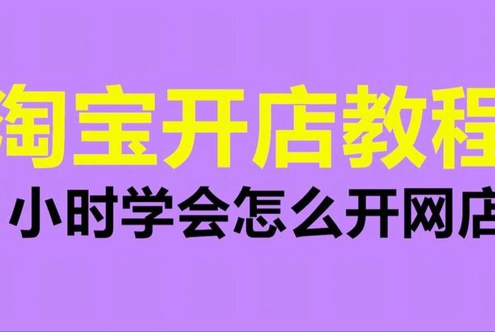 2024年开淘宝店铺还赚钱吗（2024年开淘宝店铺还赚钱吗视频）