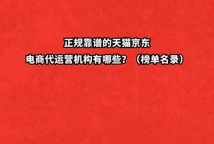 十大京东代运营公司排名、京东代运营电商公司排行榜