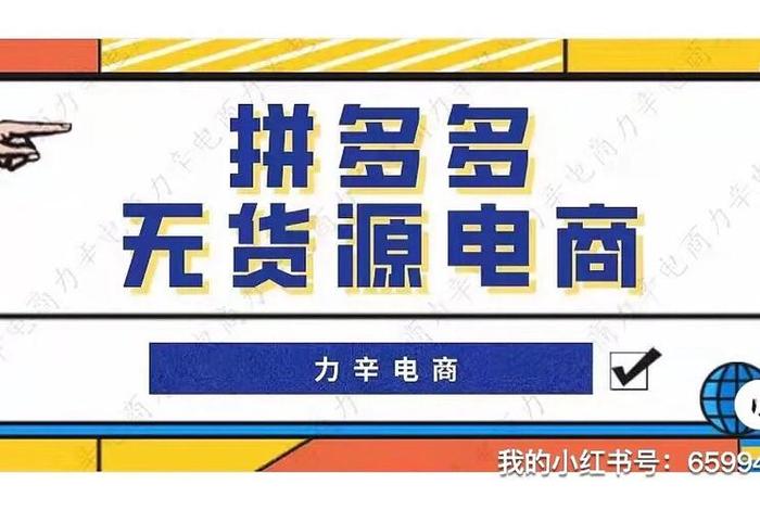 无货源电商6000学费（做无货源电商需要多少钱）