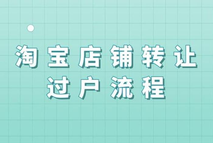 淘宝店铺可以转让给别人吗安全吗，淘宝店铺可以转让给别人吗安全吗知乎