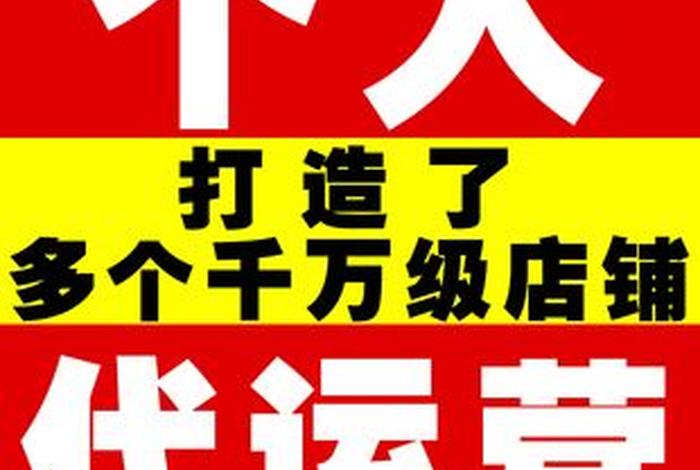 淘宝店铺托管运营可靠吗安全吗 - 淘宝店铺托管运营可靠吗安全吗知乎
