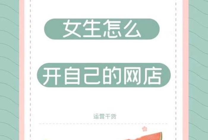 如何开网店详细步骤新手必看 请问如何开网店怎么操作？