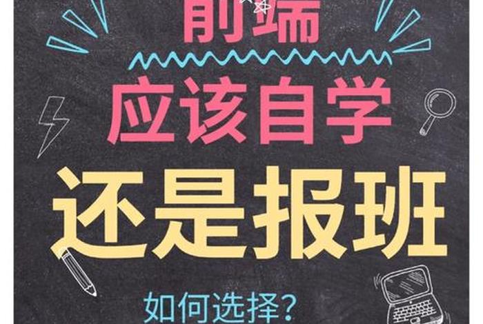 自学好还是去培训机构好(自学好还是报班好) 自学好还是去培训机构好(自学好还是报班好)