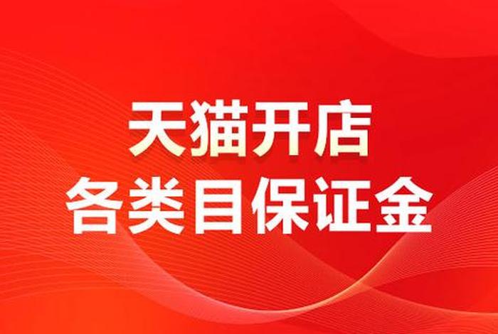 天猫开店押金多少钱，天猫开店押金多少钱一年