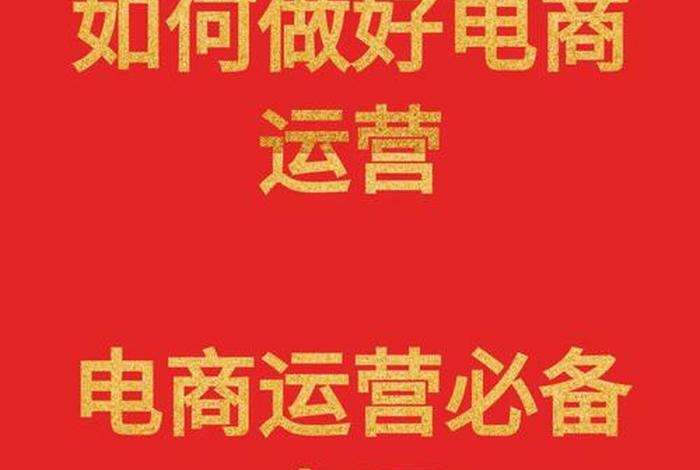 小白学电商运营有人带要多久、小白做电商运营累吗？