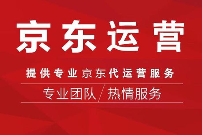 京东代运营服务商排名榜、京东代运营服务商排名榜单