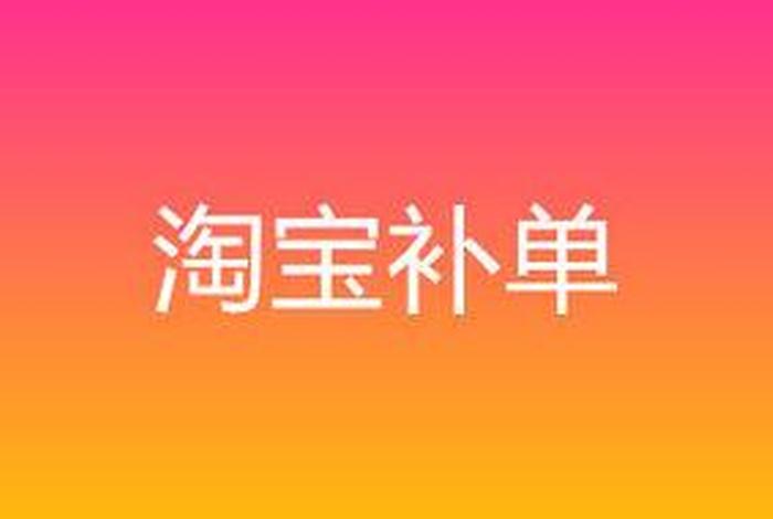 淘宝补单平台网站大全；淘宝补单平台最便宜