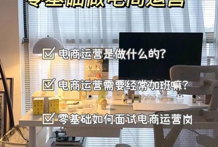 零基础怎样做电商 - 零基础怎样做电商赚钱