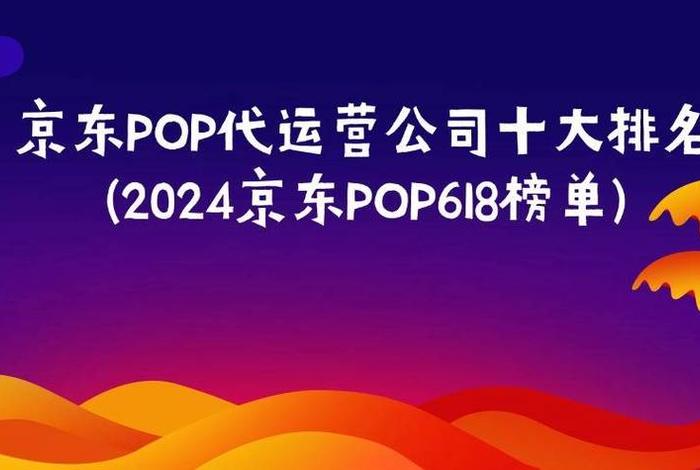 京东POP代运营靠谱吗，京东pop和京东自营运营区别