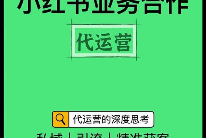 小红书代运营公司联系方式（小红书代运营怎么收费）