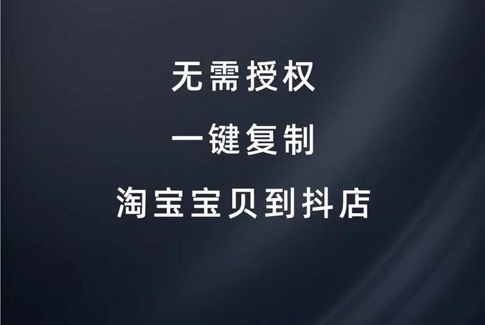 淘宝店铺怎么开到抖音上、怎么把淘宝店铺加入抖音
