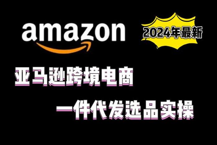 2024亚马逊跨境电商平台怎么入驻，亚马逊跨境电商如何开店