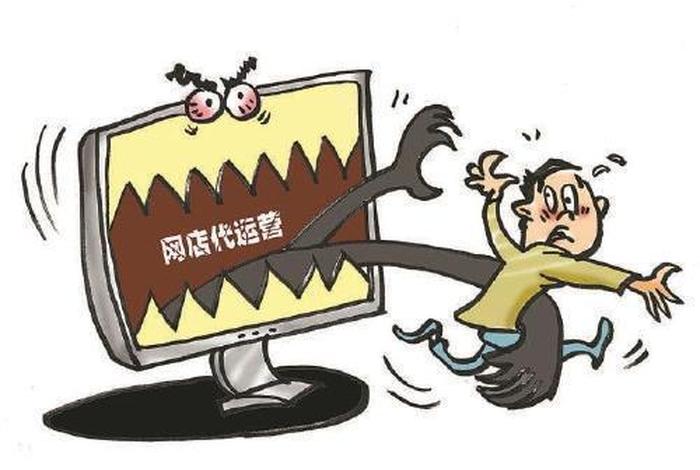 电商代运营是骗子吗，电商代运营的套路