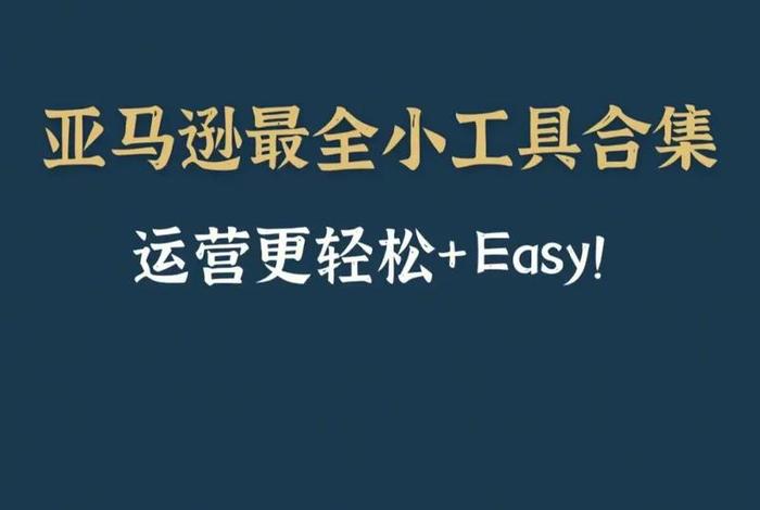 亚马逊网上商城怎么样 - 亚马逊网上商城店