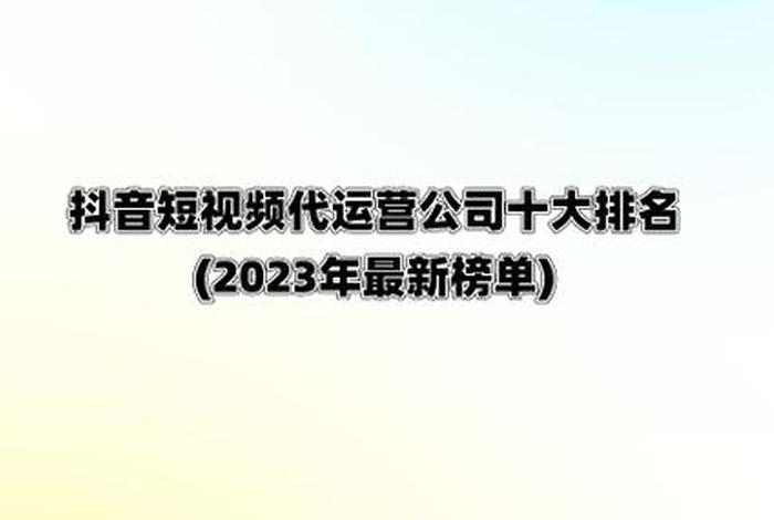 代运营公司排行榜前十名；代运营公司是真的吗