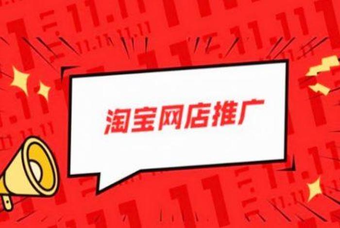 淘宝店免费推广方法有哪些？ 淘宝店铺如何免费推广