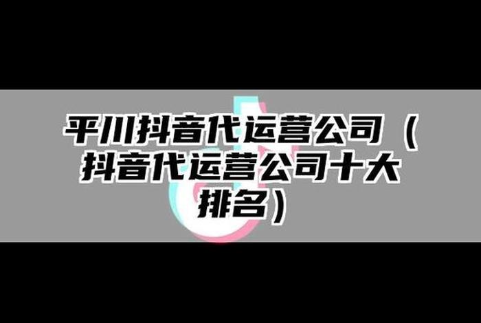 上海抖音代运营 - 上海抖音代运营公司排行榜