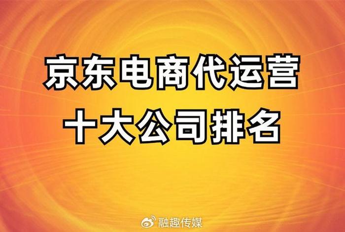 国内电商运营公司排行；中国十大电商运营公司
