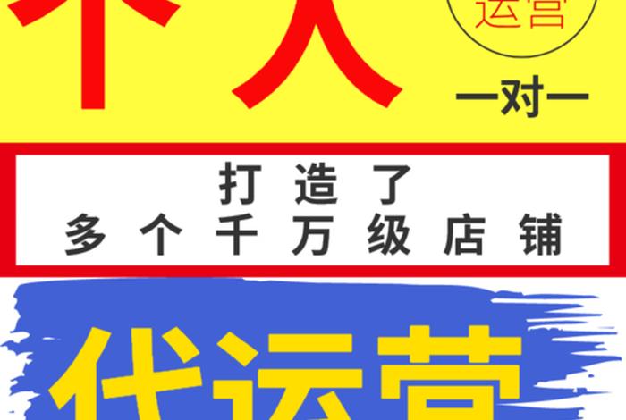 淘宝店铺找人代运营（淘宝代运营网店）