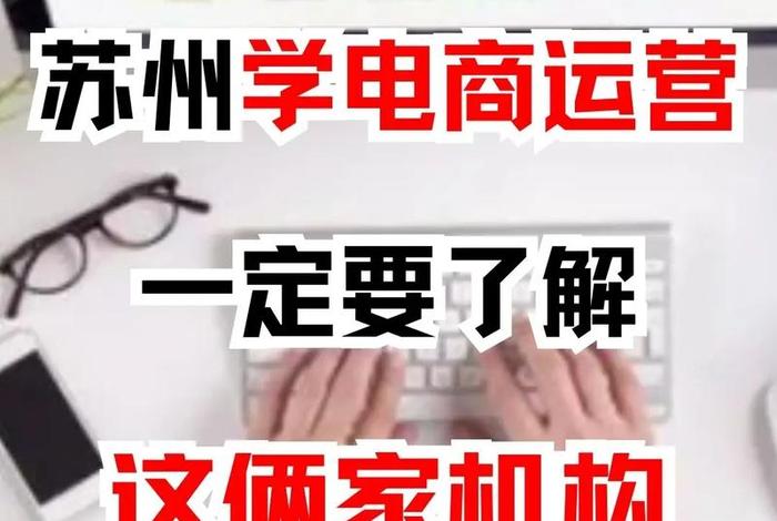 学电商哪个培训学校好（电商运营怎么自学）