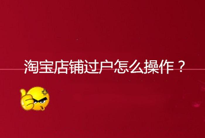 淘宝店铺转让过户后信息会改变吗 淘宝店过户会不会影响店铺