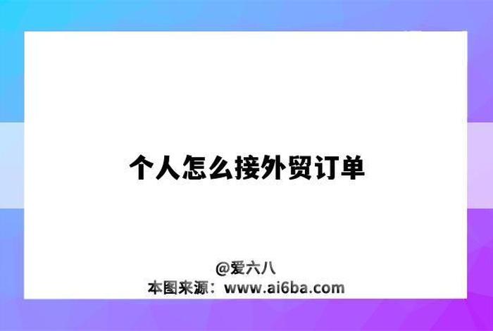 个人怎么接外贸订单电话，个人如何接外贸单