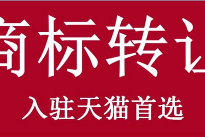 买天猫店铺的平台，商标转让平台官网